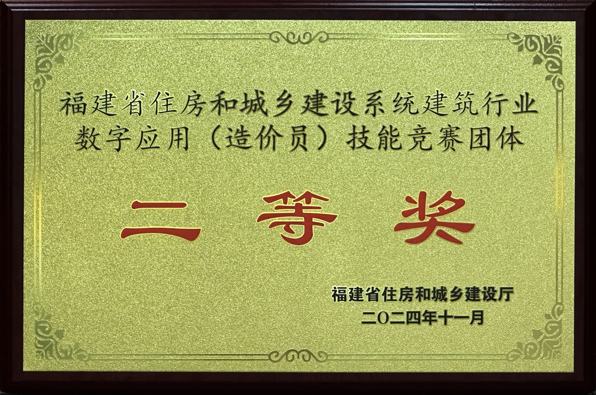 2024.11.18福建省住房和城乡建设系统建筑行业数字应用(造价员)技能竞赛团体二等奖.jpg