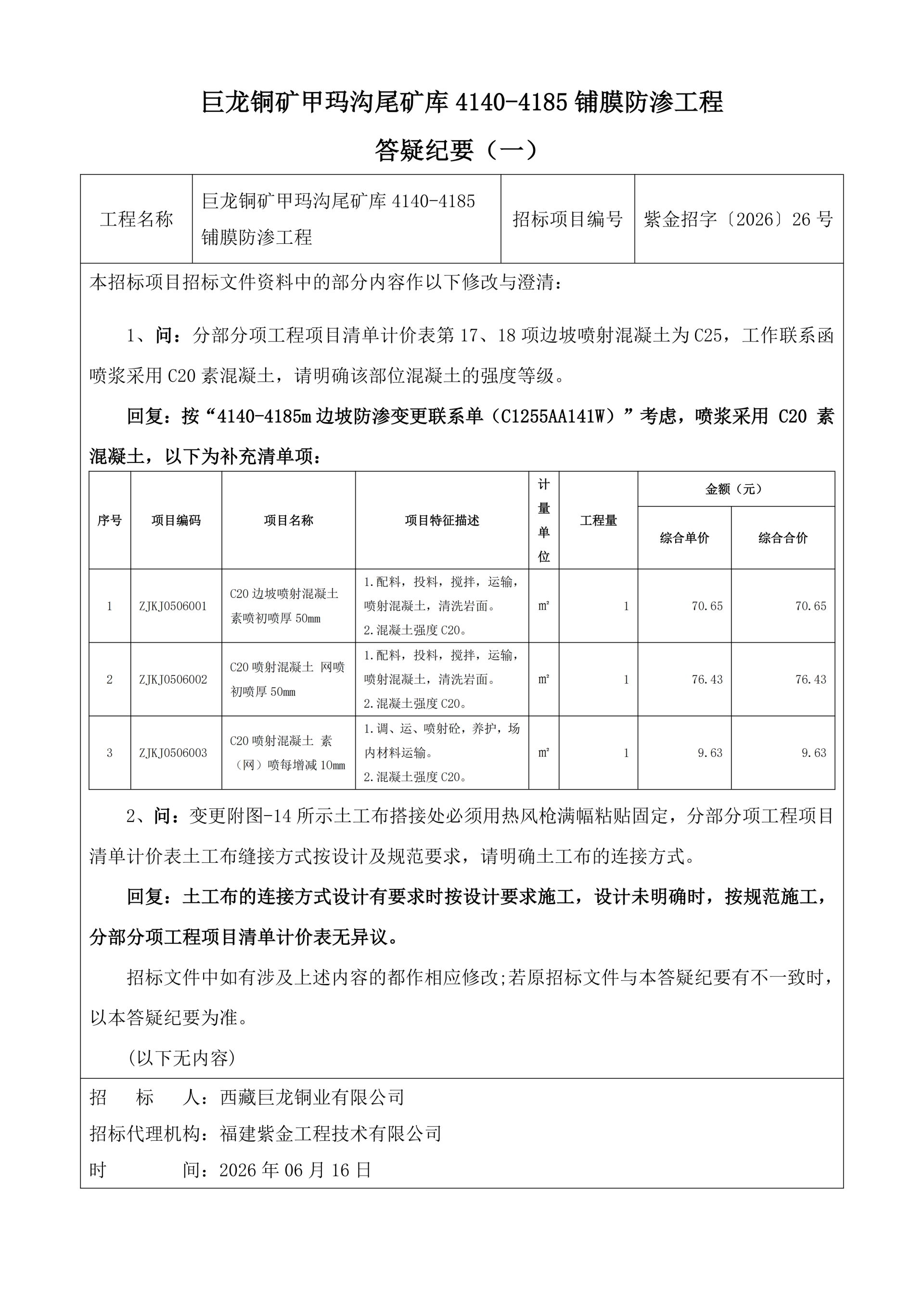 西藏巨龙铜业有限公司巨龙铜矿甲玛沟尾矿库4140-4185铺膜防渗工程招标答疑纪要（一）_01.png