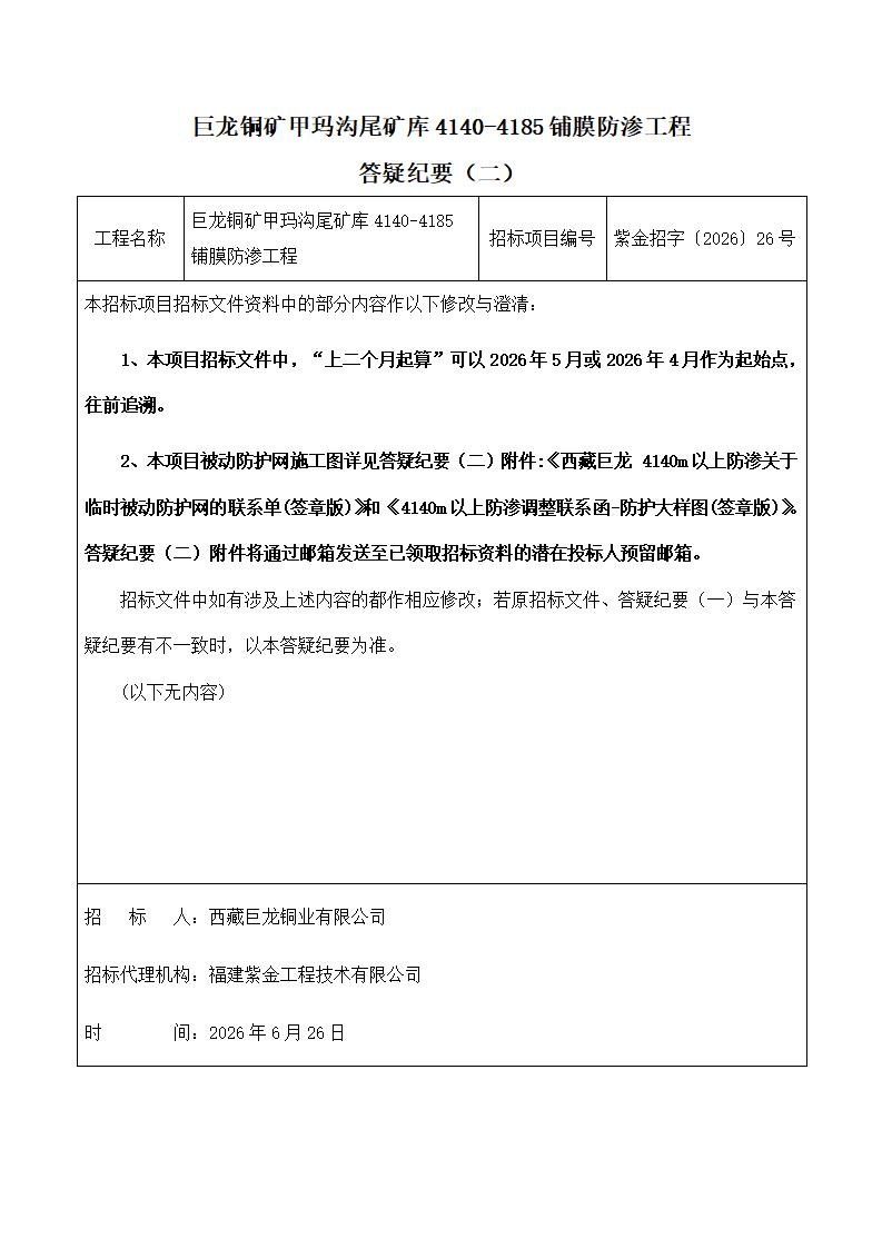 巨龙铜矿甲玛沟尾矿库4140-4185铺膜防渗工程招标答疑纪要（二）_01.jpg