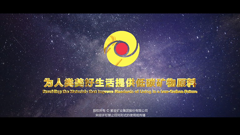 20260811紫金矿业集团中文宣传片